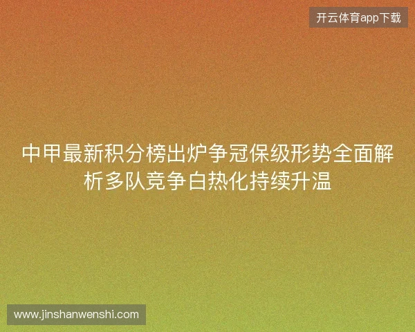 中甲最新积分榜出炉争冠保级形势全面解析多队竞争白热化持续升温