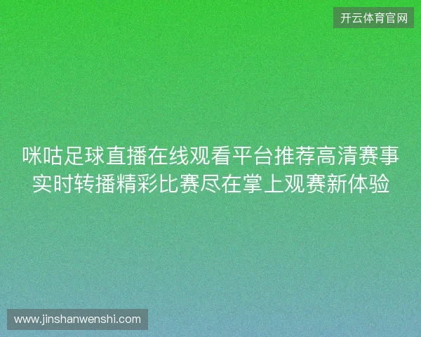 咪咕足球直播在线观看平台推荐高清赛事实时转播精彩比赛尽在掌上观赛新体验