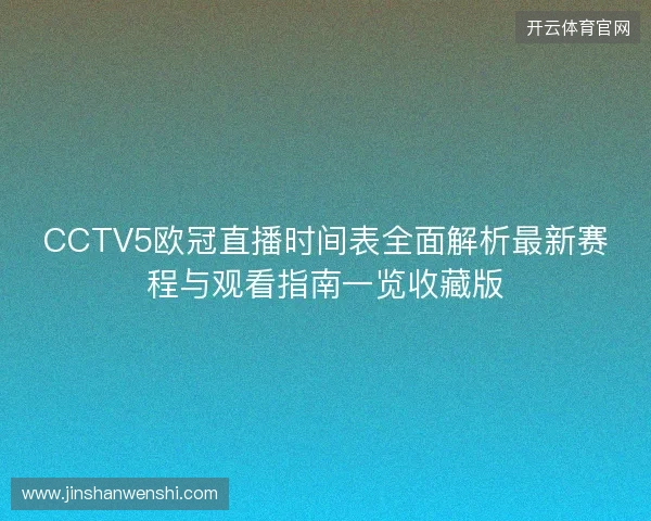 CCTV5欧冠直播时间表全面解析最新赛程与观看指南一览收藏版
